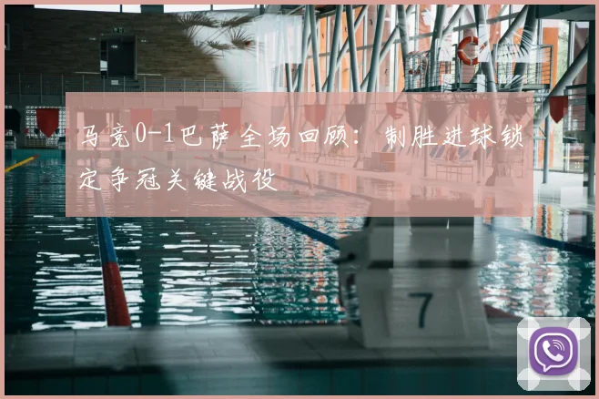 马竞0-1巴萨全场回顾：制胜进球锁定争冠关键战役