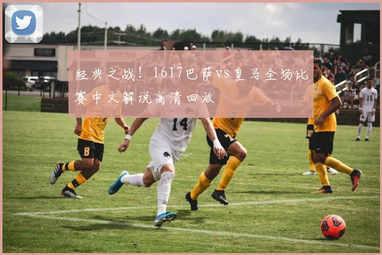 经典之战！1617巴萨vs皇马全场比赛中文解说高清回放