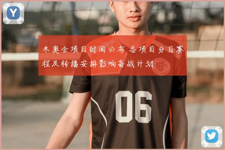 冬奥会项目时间公布 各项目分日赛程及转播安排影响备战计划