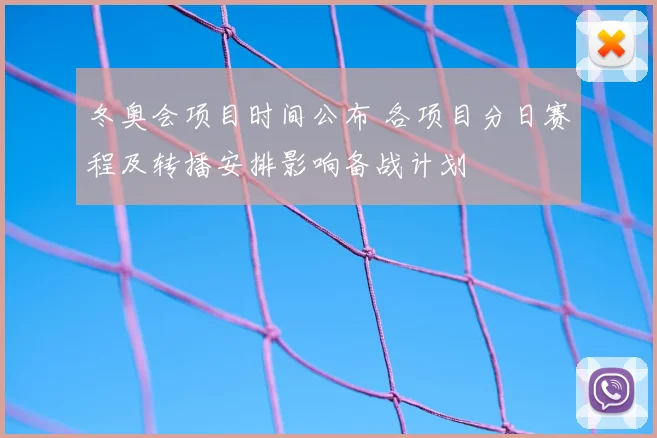 冬奥会项目时间公布 各项目分日赛程及转播安排影响备战计划