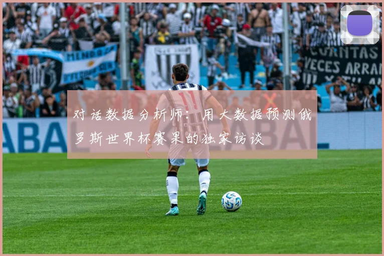 对话数据分析师：用大数据预测俄罗斯世界杯赛果的独家访谈