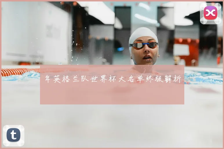 年英格兰队世界杯大名单终极解析