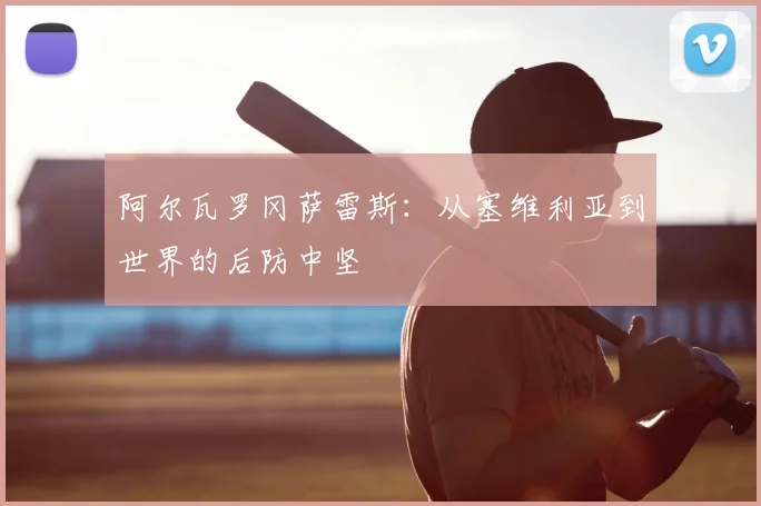 阿尔瓦罗冈萨雷斯：从塞维利亚到世界的后防中坚