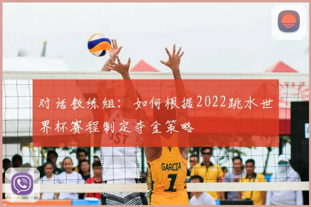 对话教练组：如何根据2022跳水世界杯赛程制定夺金策略