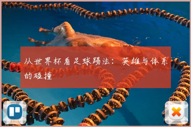 从世界杯看足球踢法：英雄与体系的碰撞